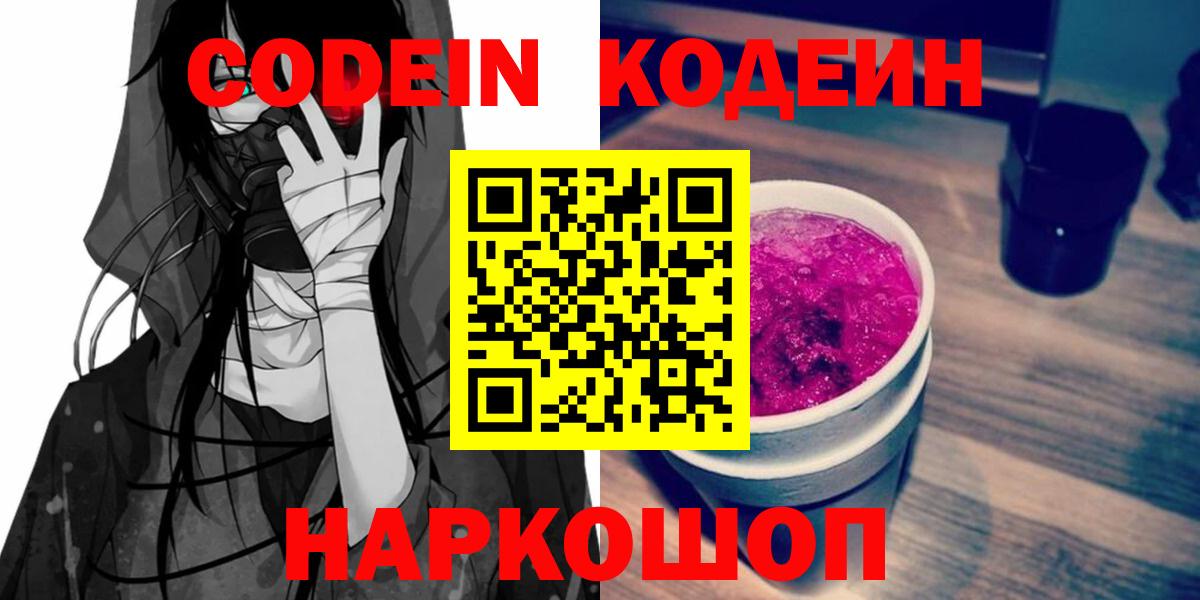 Кодеиновый сироп Lean напиток Lean (лин)  Кодеин Purple Drank  Астрахань  Вход с VPN 